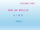 華師大版 初中數(shù)學(xué) 八年級（下冊） 19．2　菱　形 1．菱形的性質(zhì)習(xí)題課件