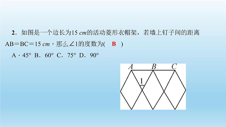 华师大版 初中数学 八年级（下册） 19．2　菱　形 1．菱形的性质习题课件04