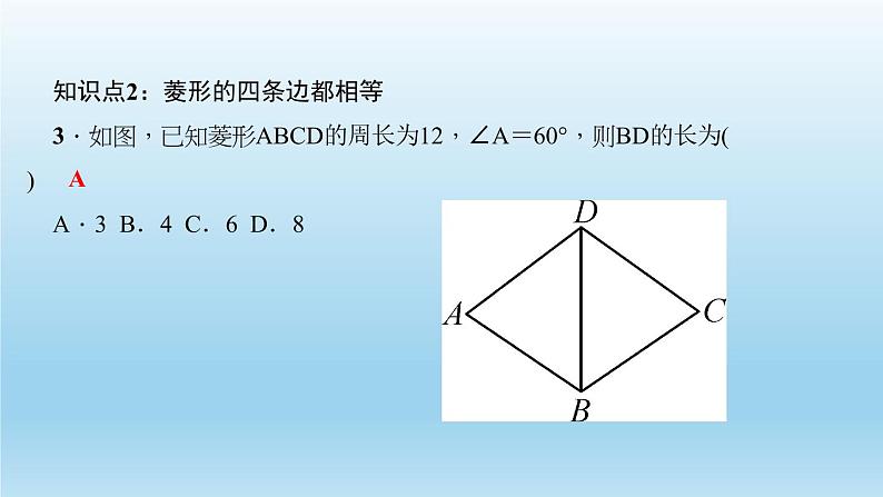 华师大版 初中数学 八年级（下册） 19．2　菱　形 1．菱形的性质习题课件05