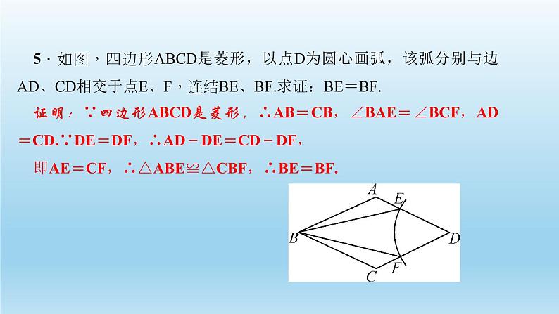 华师大版 初中数学 八年级（下册） 19．2　菱　形 1．菱形的性质习题课件07