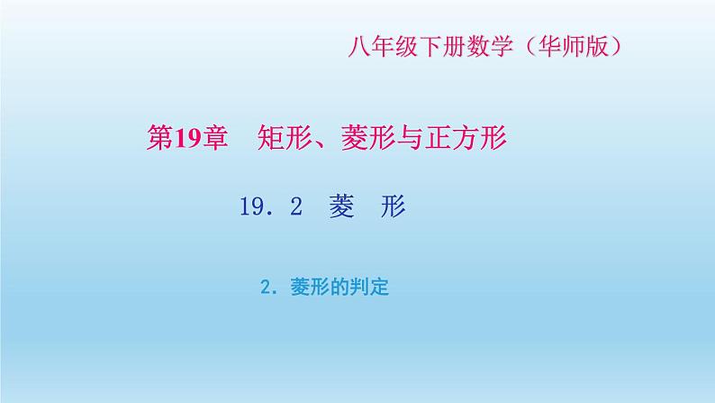 华师大版 初中数学 八年级（下册） 19．2　菱　形 2．菱形的判定习题课件01