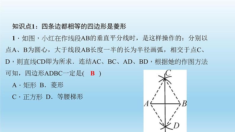 华师大版 初中数学 八年级（下册） 19．2　菱　形 2．菱形的判定习题课件03