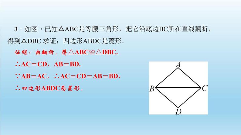 华师大版 初中数学 八年级（下册） 19．2　菱　形 2．菱形的判定习题课件05