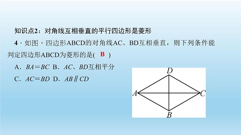 华师大版 初中数学 八年级（下册） 19．2　菱　形 2．菱形的判定习题课件06