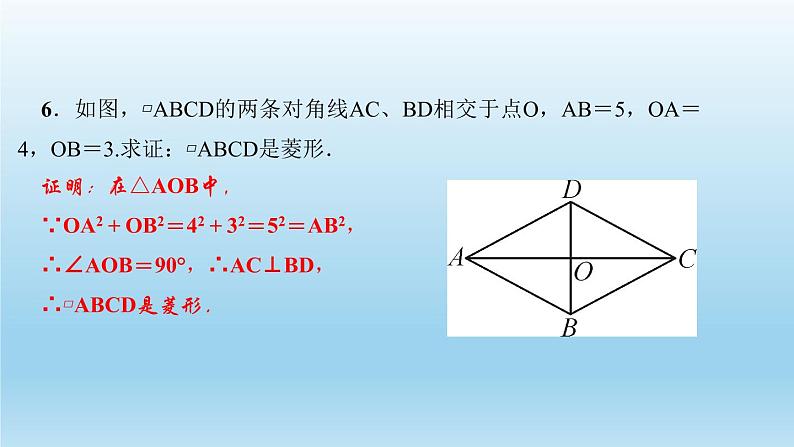 华师大版 初中数学 八年级（下册） 19．2　菱　形 2．菱形的判定习题课件08