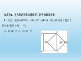 華師大版 初中數(shù)學(xué) 八年級(jí)（下冊(cè)） 19．3　正方形 第1課時(shí)　正方形的性質(zhì)習(xí)題課件