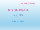 華師大版 初中數(shù)學(xué) 八年級(jí)（下冊(cè)） 19．3　正方形 第2課時(shí)　正方形的判定習(xí)題課件