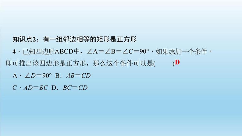 华师大版 初中数学 八年级（下册） 19．3　正方形 第2课时　正方形的判定习题课件08