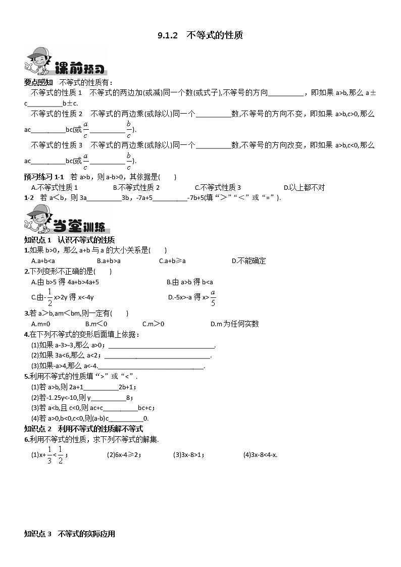 人教版数学七年级下册 9.1.2 不等式的性质01