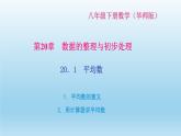 华师大版 初中数学 八年级（下册） 20．1　平均数 1．平均数的意义 2．用计算器求平均数习题课件