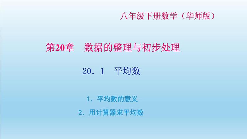 华师大版 初中数学 八年级（下册） 20．1　平均数 1．平均数的意义 2．用计算器求平均数习题课件01