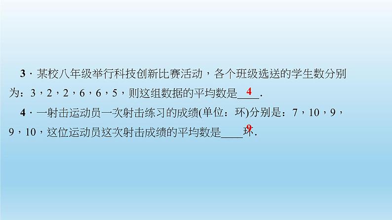 华师大版 初中数学 八年级（下册） 20．1　平均数 1．平均数的意义 2．用计算器求平均数习题课件04