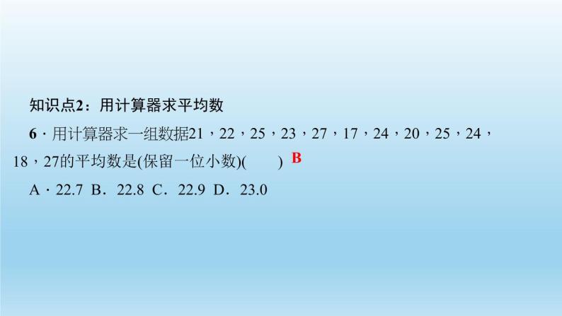 华师大版 初中数学 八年级（下册） 20．1　平均数 1．平均数的意义 2．用计算器求平均数习题课件06