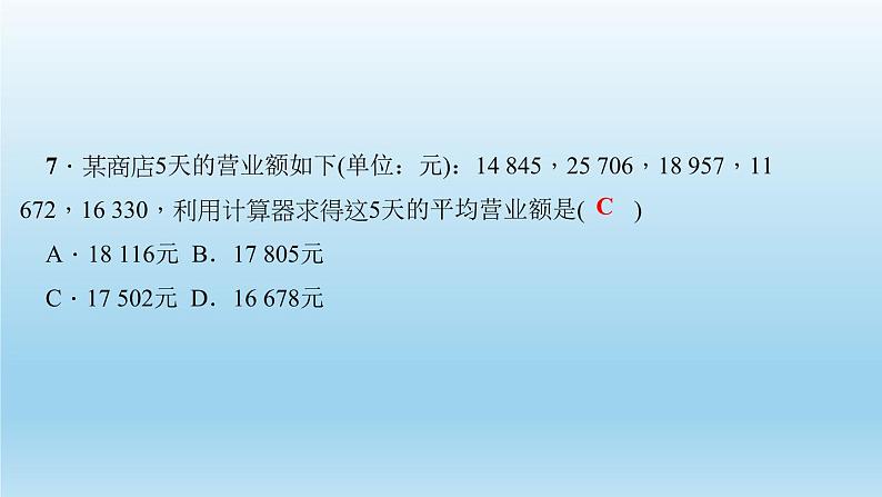 华师大版 初中数学 八年级（下册） 20．1　平均数 1．平均数的意义 2．用计算器求平均数习题课件07