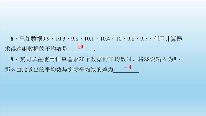 华师大版 初中数学 八年级（下册） 20．1　平均数 1．平均数的意义 2．用计算器求平均数习题课件08