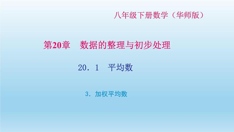 华师大版 初中数学 八年级（下册） 20．1　平均数 3．加权平均数习题课件01