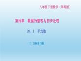 华师大版 初中数学 八年级（下册） 20．1　平均数 3．加权平均数习题课件