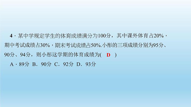 华师大版 初中数学 八年级（下册） 20．1　平均数 3．加权平均数习题课件05