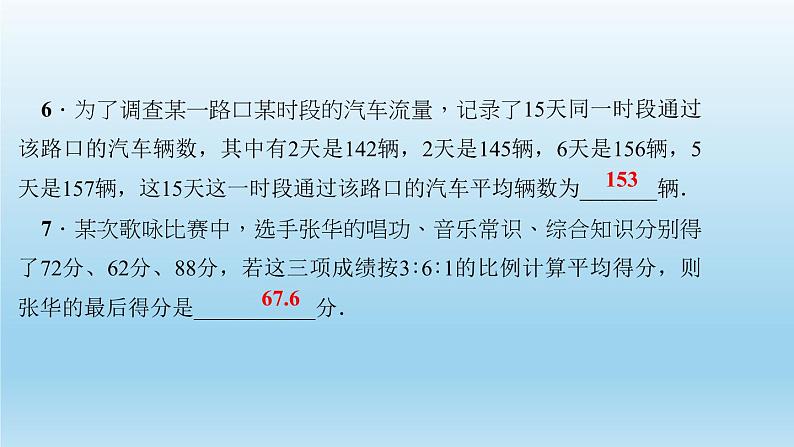 华师大版 初中数学 八年级（下册） 20．1　平均数 3．加权平均数习题课件07