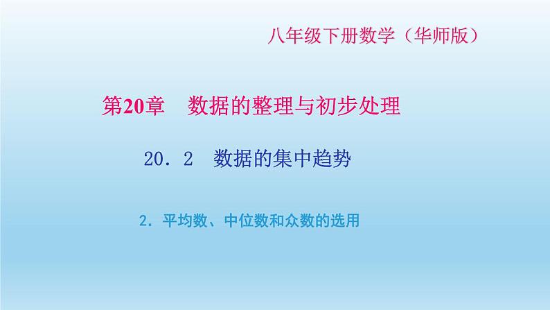 华师大版 初中数学 八年级（下册） 20．2　数据的集中趋势 2．平均数、中位数和众数的选用习题课件01