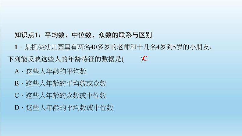 华师大版 初中数学 八年级（下册） 20．2　数据的集中趋势 2．平均数、中位数和众数的选用习题课件03