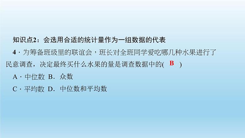 华师大版 初中数学 八年级（下册） 20．2　数据的集中趋势 2．平均数、中位数和众数的选用习题课件05