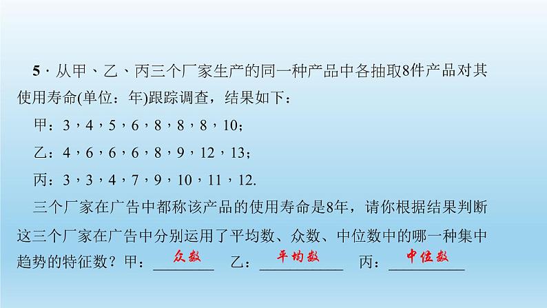 华师大版 初中数学 八年级（下册） 20．2　数据的集中趋势 2．平均数、中位数和众数的选用习题课件06