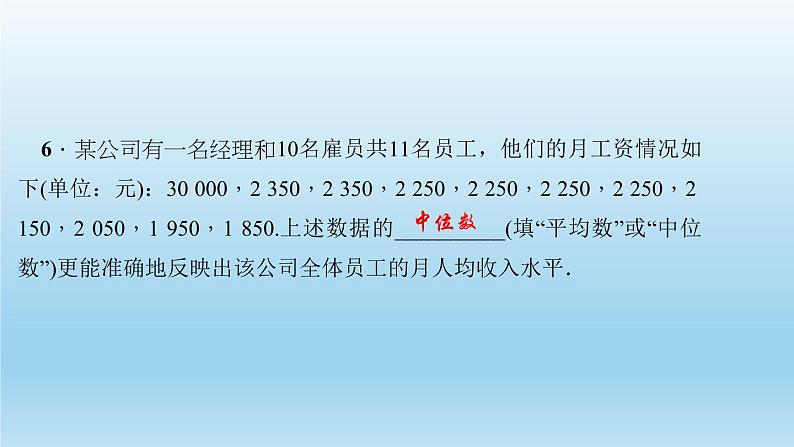 华师大版 初中数学 八年级（下册） 20．2　数据的集中趋势 2．平均数、中位数和众数的选用习题课件07