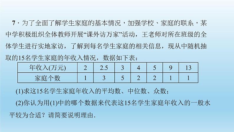 华师大版 初中数学 八年级（下册） 20．2　数据的集中趋势 2．平均数、中位数和众数的选用习题课件08