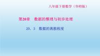 初中数学华师大版八年级下册第20章 数据的整理与初步处理20.3数据的离散程度1. 方差习题ppt课件