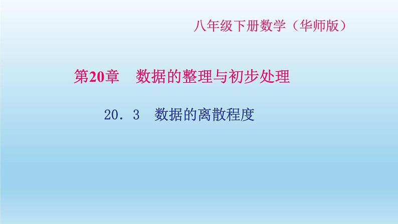 华师大版 初中数学 八年级（下册） 20．3　数据的离散程度习题课件01