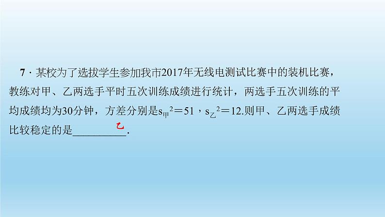 华师大版 初中数学 八年级（下册） 20．3　数据的离散程度习题课件07