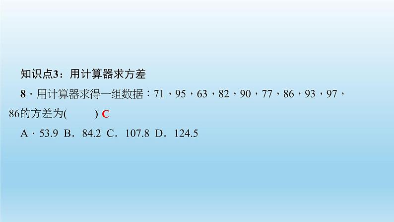 华师大版 初中数学 八年级（下册） 20．3　数据的离散程度习题课件08