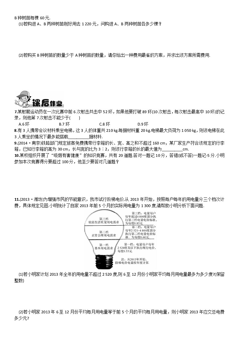 人教版数学七年级下册 9.2《一元一次不等式》第2课时 一元一次不等式的应用02