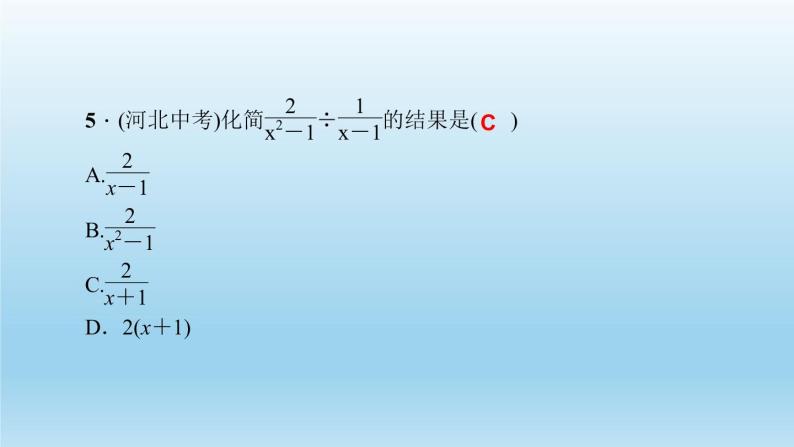 华师大版  初中数学  八年级（下册） 16.2.1．分式的乘除习题课件05