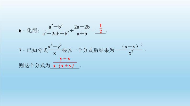华师大版  初中数学  八年级（下册） 16.2.1．分式的乘除习题课件06