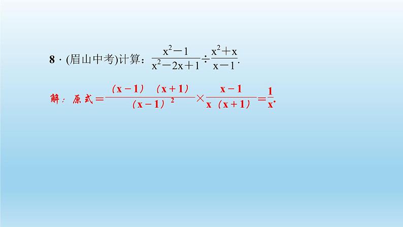 华师大版  初中数学  八年级（下册） 16.2.1．分式的乘除习题课件07