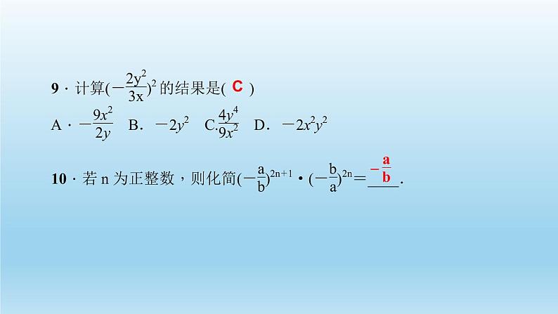 华师大版  初中数学  八年级（下册） 16.2.1．分式的乘除习题课件08