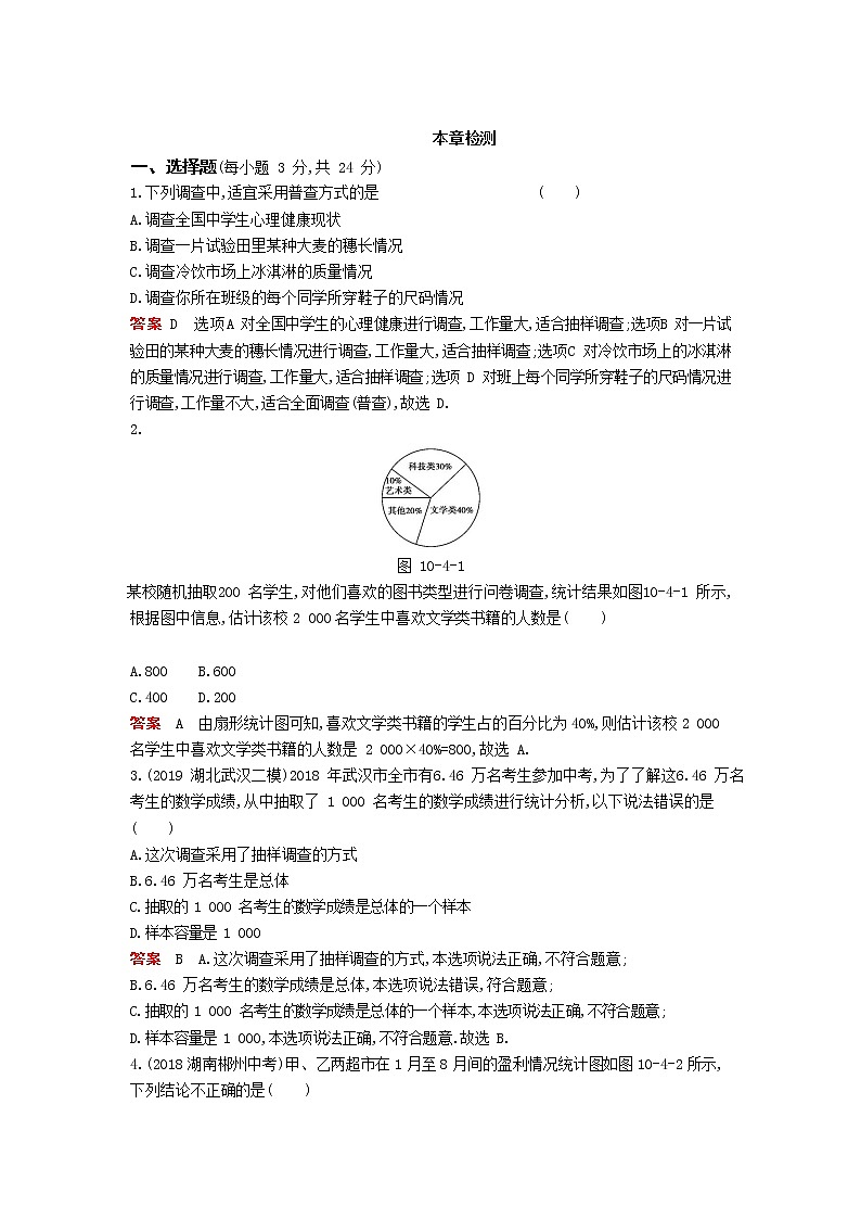 人教版数学七年级下册 第十章《数据的收集、整理与描述》本章检测01