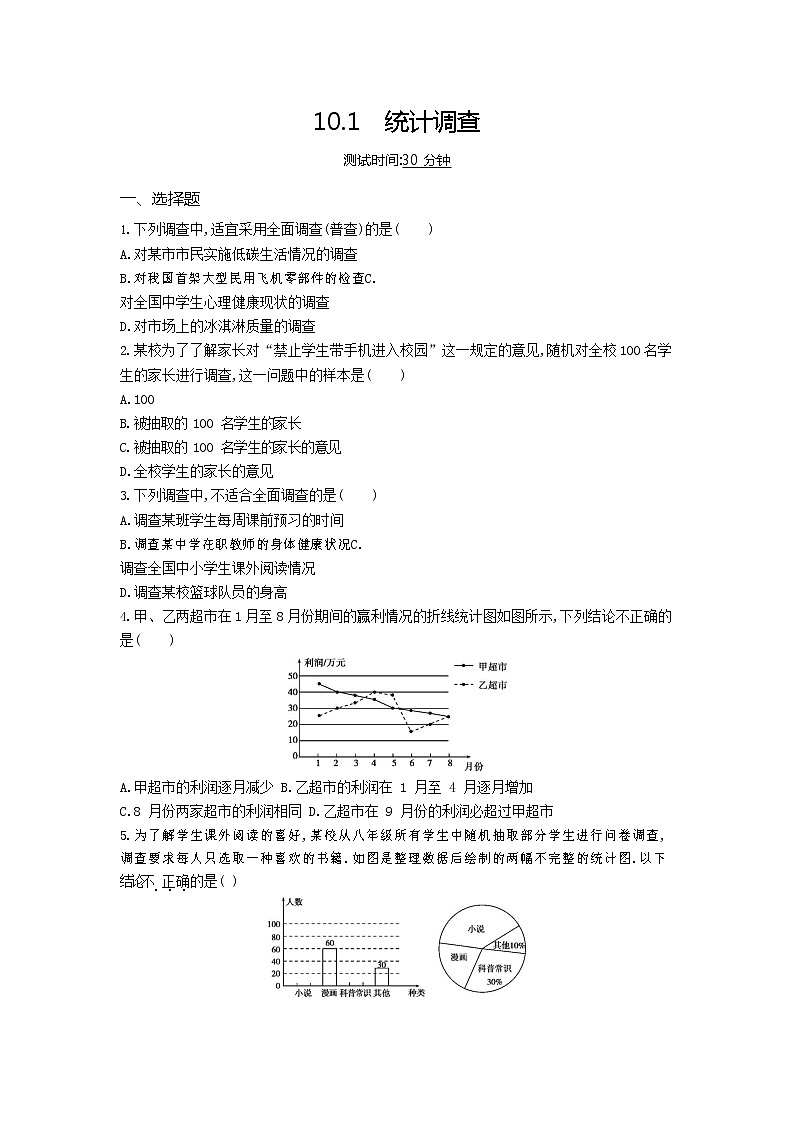 人教版数学七年级下册 课时检测 10.1统计调查01