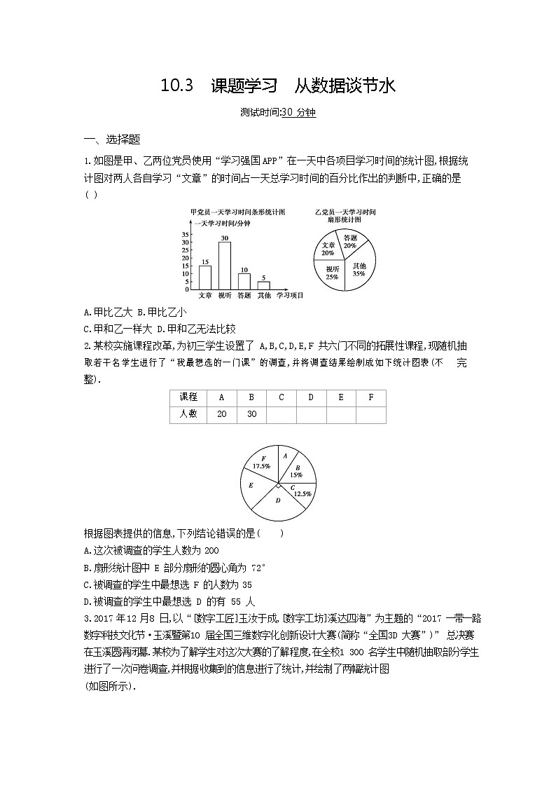 人教版数学七年级下册 课时检测 10.3课题学习 从数据谈节水01