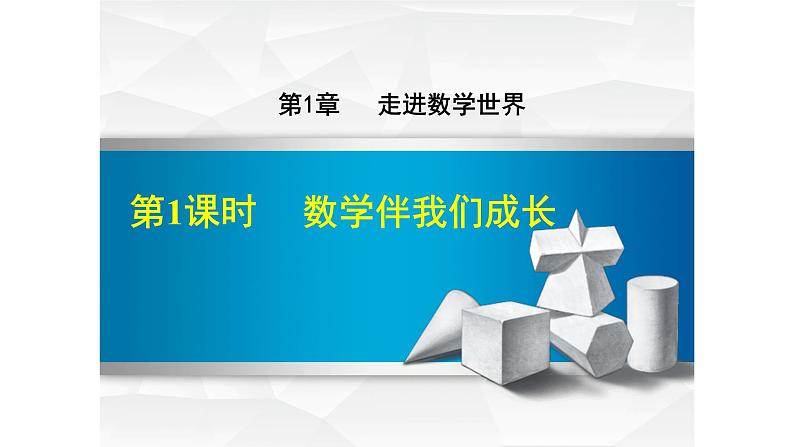 华师大版数学七年级上册课件 第一章第一节《数学伴我们成长》01