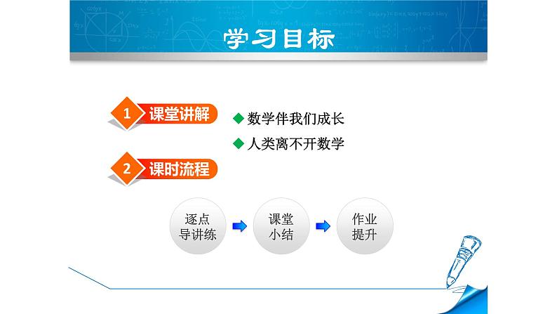 华师大版数学七年级上册课件 第一章第一节《数学伴我们成长》02