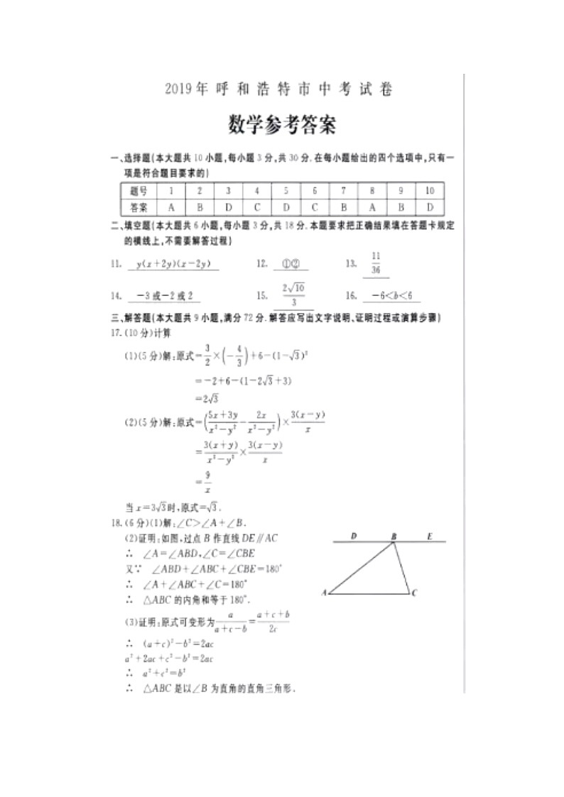 2019年内蒙古呼和浩特市中考数学试题（word版，含图片答案）01