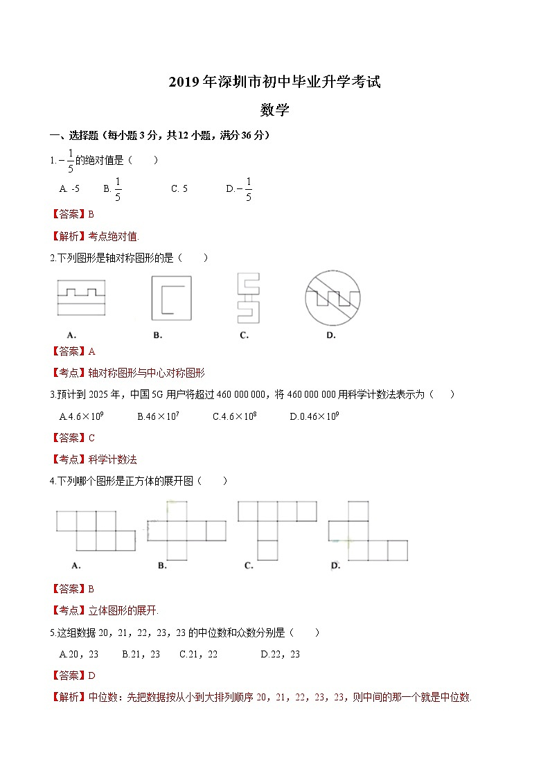 2019年广东省深圳市中考数学试题（word版，含解析）01