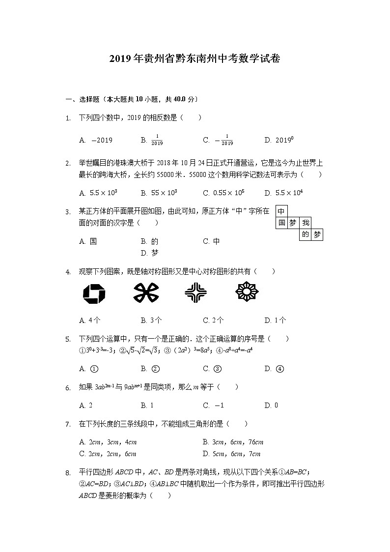 2019年贵州省黔东南州中考数学试题（WORD版，有解析）01