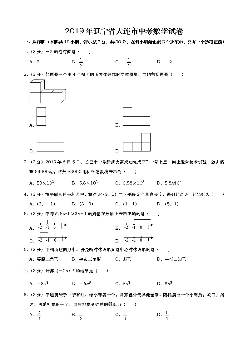 2019年辽宁省大连市中考数学试题（Word版，含解析）01
