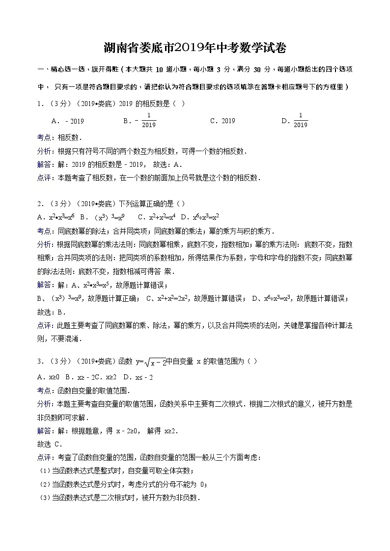 2019年湖南省娄底市中考数学试题（word版，含解析）01
