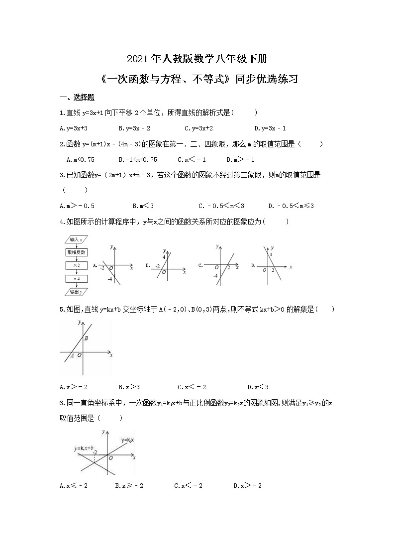 2021年人教版数学八年级下册《一次函数与方程、不等式》同步优选练习(含答案)第1页
