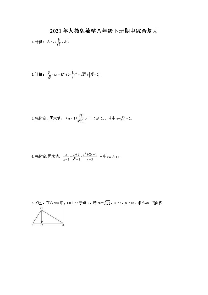 2021年人教版数学八年级下册期中综合复习(含答案) 试卷01